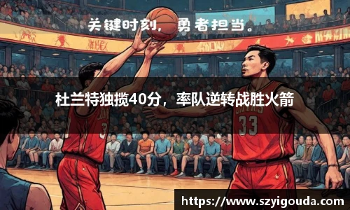 杜兰特独揽40分，率队逆转战胜火箭