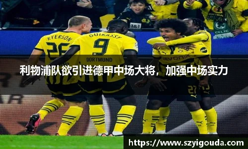 利物浦队欲引进德甲中场大将，加强中场实力