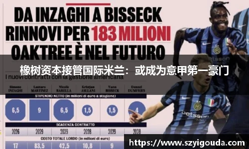 橡树资本接管国际米兰：或成为意甲第一豪门