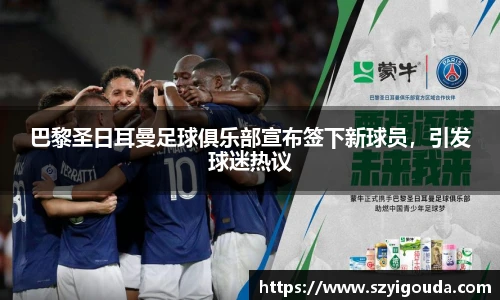 巴黎圣日耳曼足球俱乐部宣布签下新球员，引发球迷热议