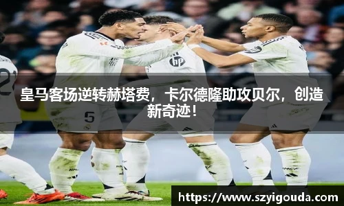 皇马客场逆转赫塔费，卡尔德隆助攻贝尔，创造新奇迹！