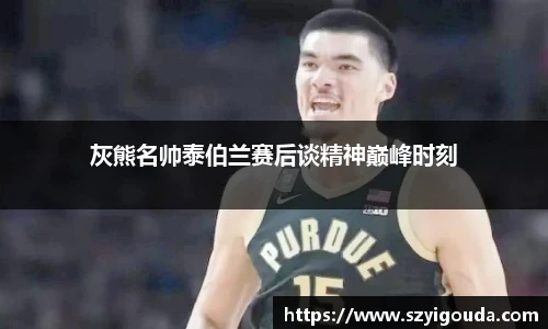 灰熊名帅泰伯兰赛后谈精神巅峰时刻