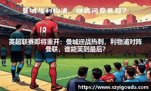 英超联赛即将重开：曼城迎战热刺，利物浦对阵曼联，谁能笑到最后？