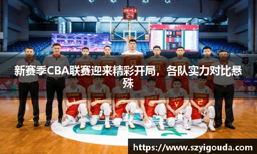 新赛季CBA联赛迎来精彩开局，各队实力对比悬殊