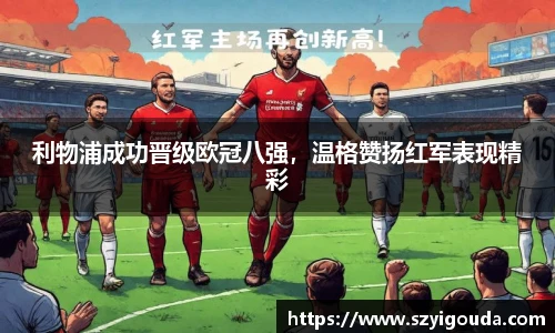 利物浦成功晋级欧冠八强，温格赞扬红军表现精彩