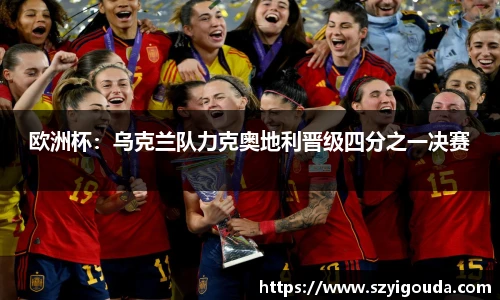 欧洲杯：乌克兰队力克奥地利晋级四分之一决赛