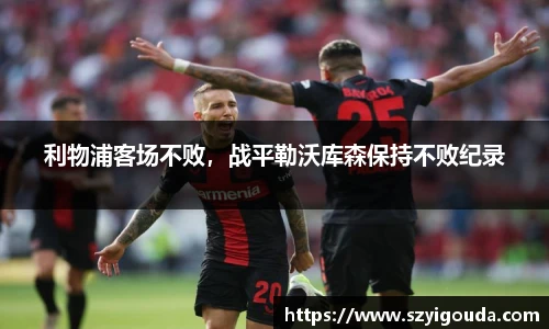 利物浦客场不败，战平勒沃库森保持不败纪录
