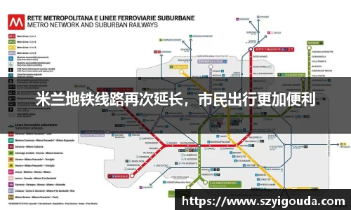 米兰地铁线路再次延长，市民出行更加便利