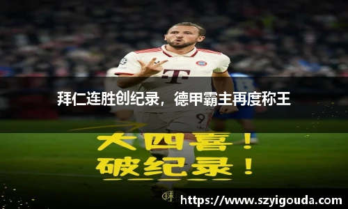拜仁连胜创纪录，德甲霸主再度称王