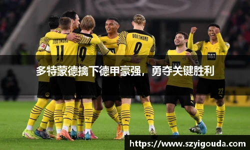 多特蒙德擒下德甲豪强，勇夺关键胜利