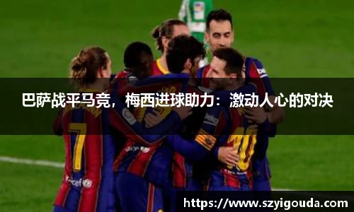 巴萨战平马竞，梅西进球助力：激动人心的对决