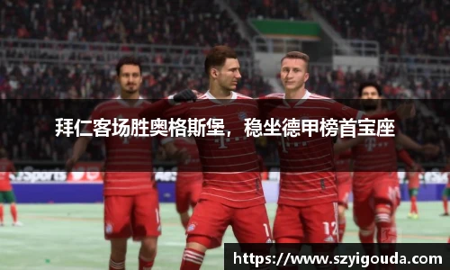 拜仁客场胜奥格斯堡，稳坐德甲榜首宝座