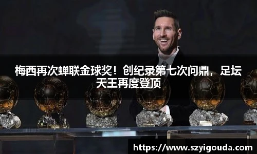 梅西再次蝉联金球奖！创纪录第七次问鼎，足坛天王再度登顶