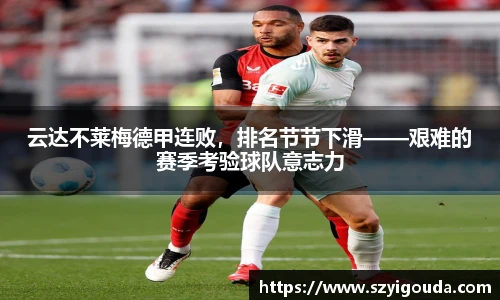 云达不莱梅德甲连败，排名节节下滑——艰难的赛季考验球队意志力