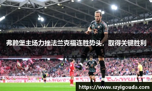 弗赖堡主场力挫法兰克福连胜势头，取得关键胜利