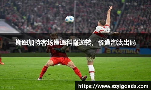 斯图加特客场遭遇科隆逆转，惨遭淘汰出局