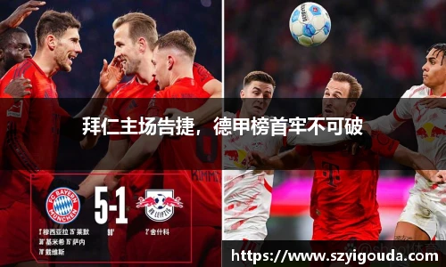 拜仁主场告捷，德甲榜首牢不可破