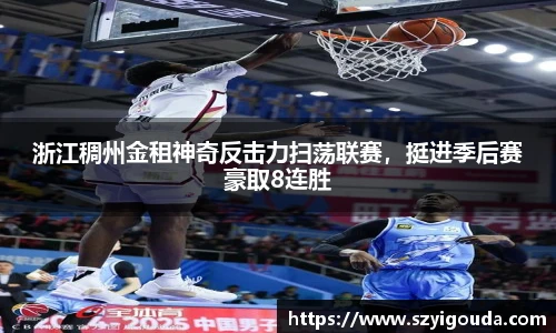 浙江稠州金租神奇反击力扫荡联赛，挺进季后赛豪取8连胜