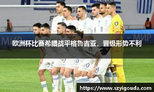 欧洲杯比赛希腊战平格鲁吉亚，晋级形势不利