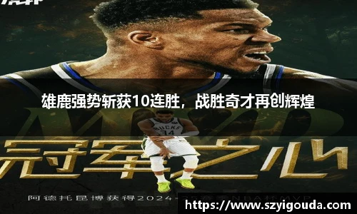 雄鹿强势斩获10连胜，战胜奇才再创辉煌