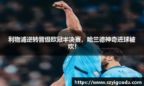 利物浦逆转晋级欧冠半决赛，哈兰德神奇进球被吹！