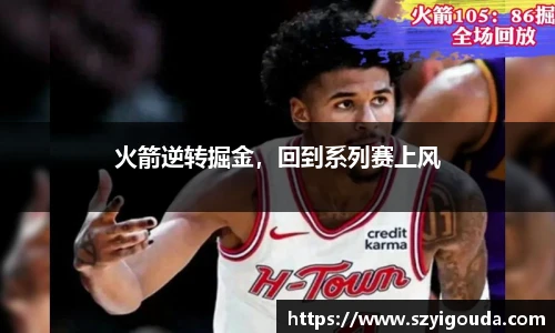 火箭逆转掘金，回到系列赛上风