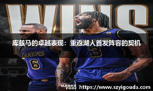 库兹马的卓越表现：重返湖人首发阵容的契机