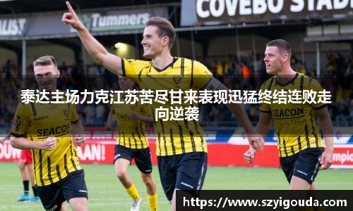 泰达主场力克江苏苦尽甘来表现迅猛终结连败走向逆袭