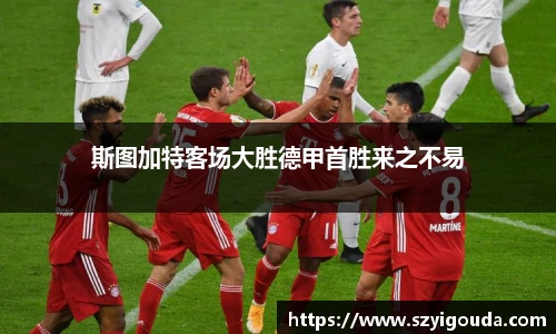 斯图加特客场大胜德甲首胜来之不易