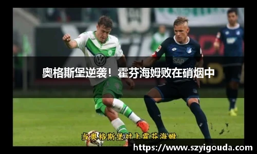 奥格斯堡逆袭！霍芬海姆败在硝烟中