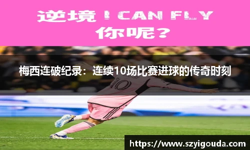 梅西连破纪录：连续10场比赛进球的传奇时刻