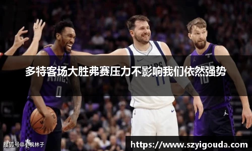 多特客场大胜弗赛压力不影响我们依然强势