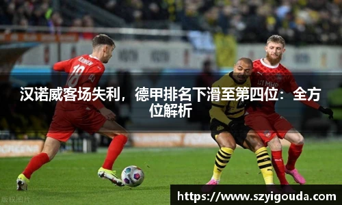 汉诺威客场失利，德甲排名下滑至第四位：全方位解析