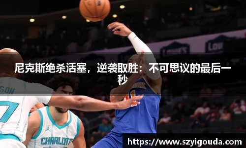 尼克斯绝杀活塞，逆袭取胜：不可思议的最后一秒
