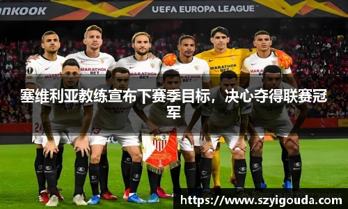 塞维利亚教练宣布下赛季目标，决心夺得联赛冠军