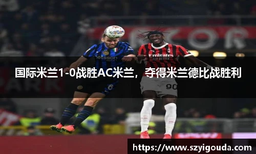 国际米兰1-0战胜AC米兰，夺得米兰德比战胜利