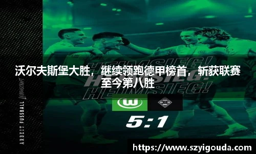沃尔夫斯堡大胜，继续领跑德甲榜首，斩获联赛至今第八胜