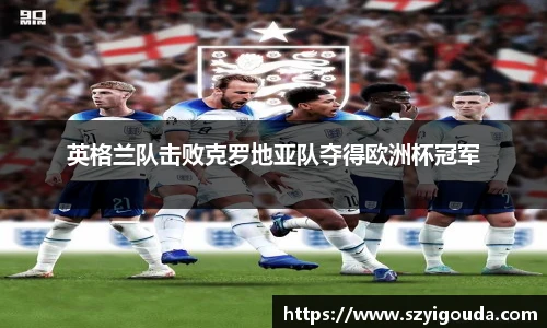 英格兰队击败克罗地亚队夺得欧洲杯冠军