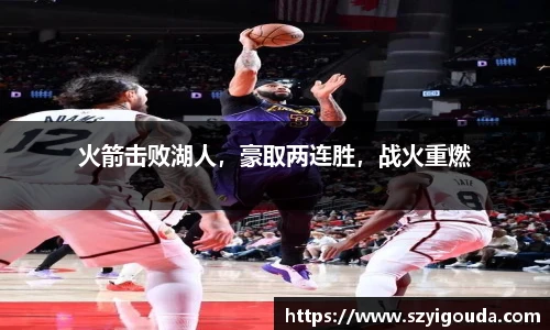 火箭击败湖人，豪取两连胜，战火重燃