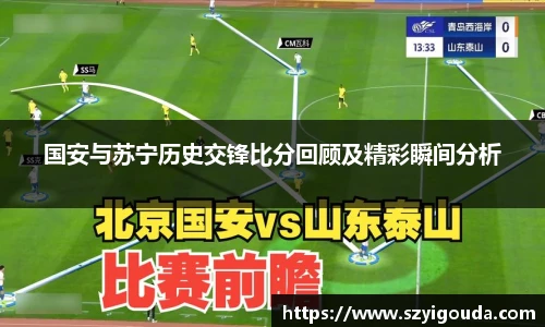 国安与苏宁历史交锋比分回顾及精彩瞬间分析