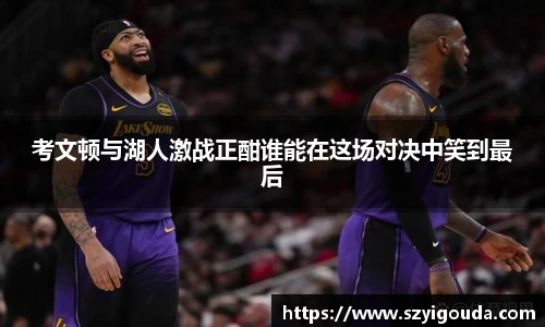 考文顿与湖人激战正酣谁能在这场对决中笑到最后