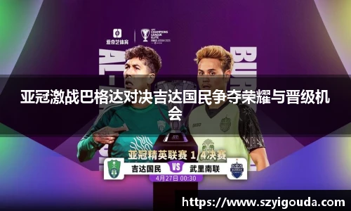 亚冠激战巴格达对决吉达国民争夺荣耀与晋级机会