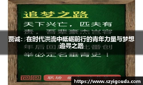 贾诚：在时代洪流中砥砺前行的青年力量与梦想追寻之路