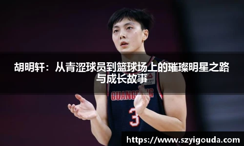 胡明轩：从青涩球员到篮球场上的璀璨明星之路与成长故事