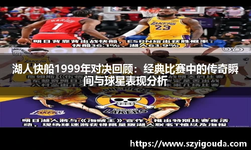 湖人快船1999年对决回顾：经典比赛中的传奇瞬间与球星表现分析