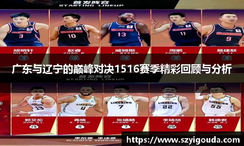 广东与辽宁的巅峰对决1516赛季精彩回顾与分析