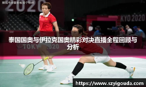 泰国国奥与伊拉克国奥精彩对决直播全程回顾与分析