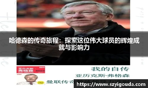 哈德森的传奇旅程：探索这位伟大球员的辉煌成就与影响力