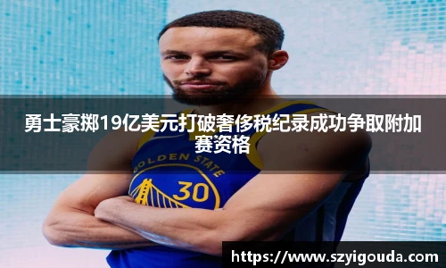 勇士豪掷19亿美元打破奢侈税纪录成功争取附加赛资格