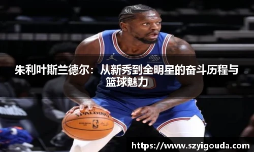 朱利叶斯兰德尔：从新秀到全明星的奋斗历程与篮球魅力
